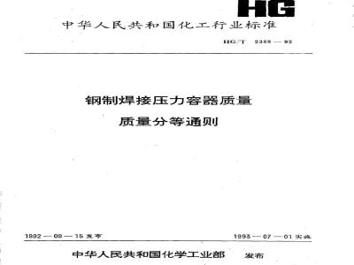HG/T 2388-1992 钢制焊接压力容器质量分等通则