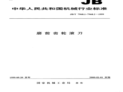 JB/T 7968.1-1999 磨前齿轮滚刀 第 1 部分：基本型式和尺寸