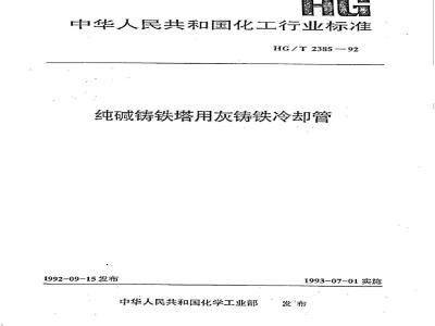 HG/T 2385-1992 纯碱铸铁塔用灰铸铁冷却管