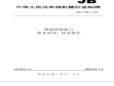 JB/T 7968.2-1999 磨前齿轮滚刀 第 2 部分：技术条件