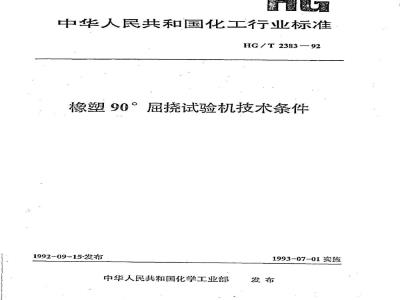 HG/T 2383-1992 橡塑90°屈挠试验机技术条件
