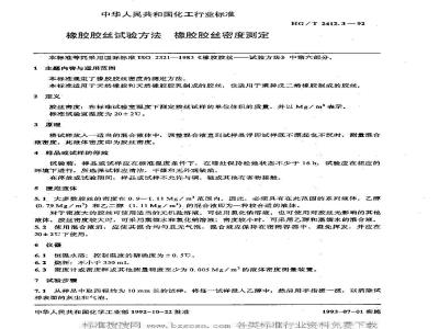 HG/T 2412.3-1992 橡胶胶丝试验方法 橡胶胶丝密度测定
