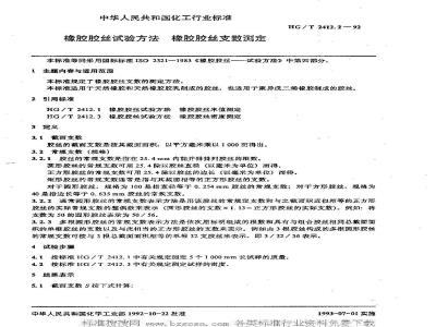 HG/T 2412.2-1992 橡胶胶丝试验方法 橡胶胶丝支数测定