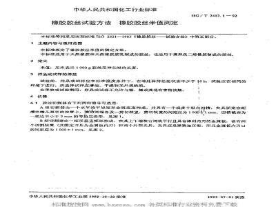 HG/T 2412.1-1992 橡胶胶丝试验方法 橡胶胶丝米值测定