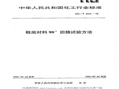 HG/T 2411-1992 鞋底材料90°屈挠试验方法