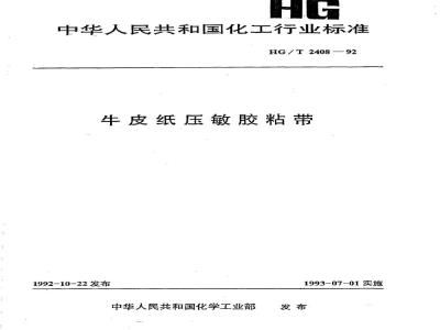 HG/T 2408-1992 牛皮纸压敏胶粘带