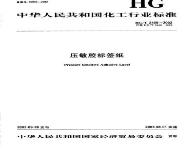 HG/T 2406-2002 压敏胶标签纸