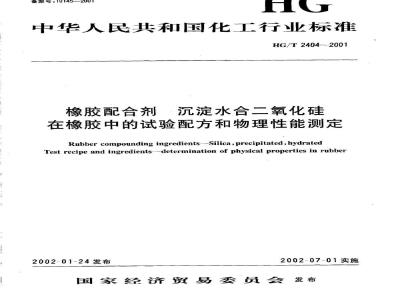 HG/T 2404-2001 橡胶配合剂 沉淀水合二氧化硅在橡胶中的试验配方和物理性能测定