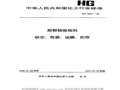 HG/T 2403-1992 胶鞋检验规则 标志、包装、运输、贮存