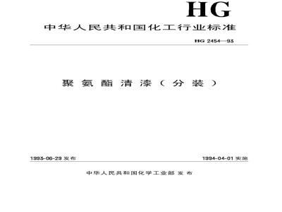 HG 2454-1993 聚氨酯清漆(分装)