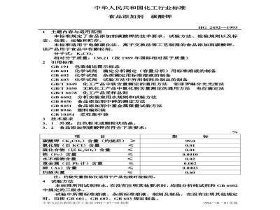 HG 2452-1993 食品添加剂 碳酸钾