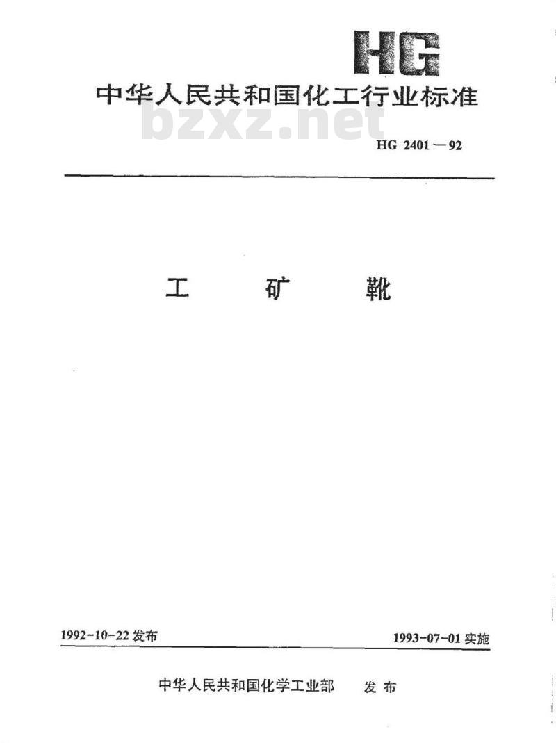 HG 2401-1992 工矿靴 HG 2401-1992 工矿靴