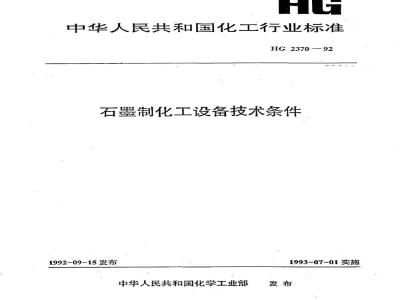 HG 2370-1992 石墨制化工设备技术条件