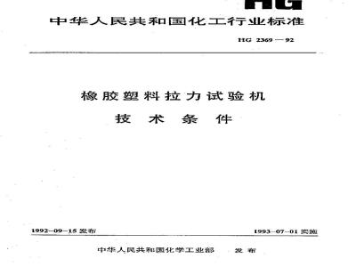 HG 2369-1992 橡胶塑料拉力试验机技术条件