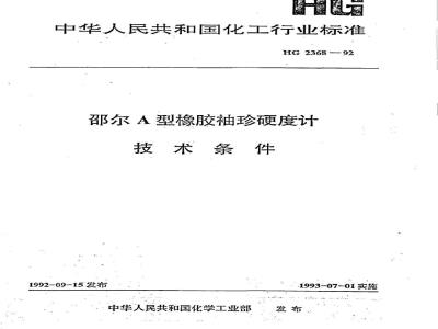 HG 2368-1992 邵尔A型橡胶袖珍硬度计技术条件