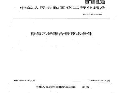 HG 2367-1992 聚氯乙烯聚合釜技术条件
