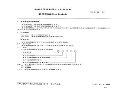 HG/T 2362-1992 聚甲醛模塑材料命名