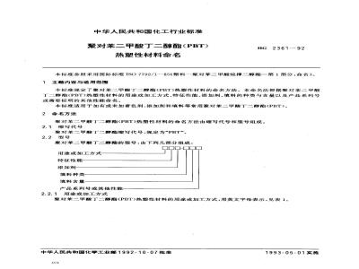 HG 2361-1992 聚对苯二甲酸丁二醇酯(PBT) 热塑性材料命名
