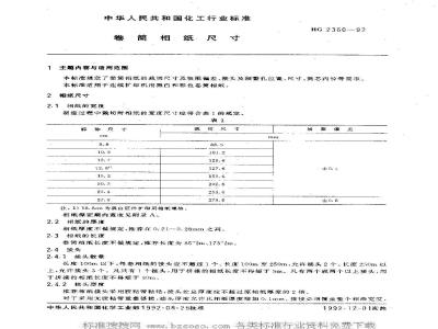 HG/T 2360-1992 卷筒相纸尺寸
