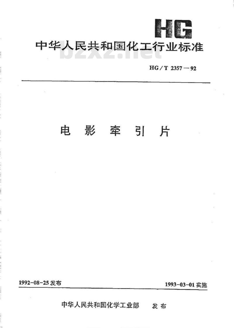 HG/T 2357-1992 电影牵引片