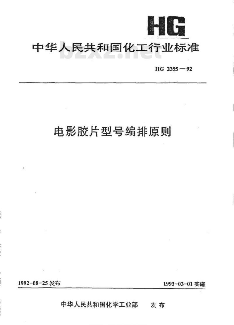 HG/T 2355-1992 电影胶片型号编排原则 HG/T 2355-1992 电影胶片型号编排原则