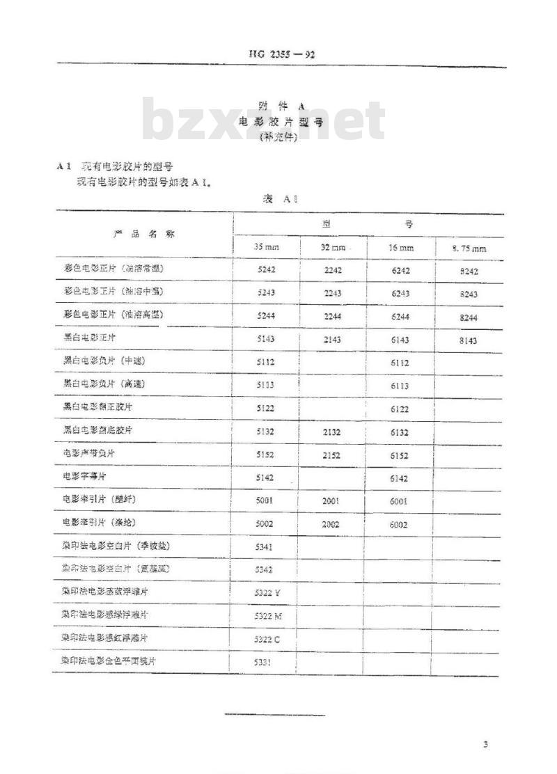 HG/T 2355-1992 电影胶片型号编排原则 HG/T 2355-1992 电影胶片型号编排原则