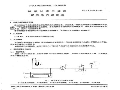 HG/T 2353.6-1992 磁浆过滤用滤芯 冒泡压力试验法