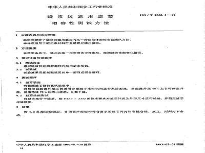 HG/T 2353.4-1992 磁浆过滤用滤芯 相容性测试方法