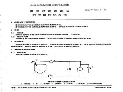HG/T 2353.3-1992 磁浆过滤用滤芯 纳污量测试方法