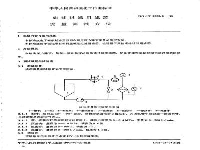 HG/T 2353.2-1992 磁浆过滤用滤芯 流量测试方法