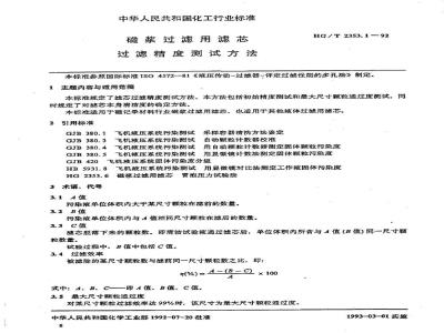 HG/T 2353.1-1992 磁浆过滤用滤芯 过滤精度测定方法