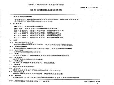 HG/T 2352-1992 磁浆过滤用线绕式滤芯