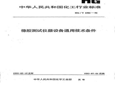 HG/T 2382-1992 橡胶测试仪器设备通用技术条件