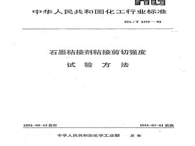 HG/T 2379-1992 石墨粘接剂粘接剪切强度试验方法