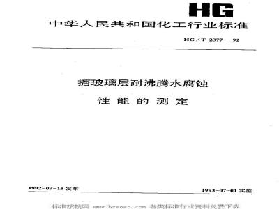 HG/T 2377-1992 搪玻璃层耐沸腾水腐蚀性能的测定