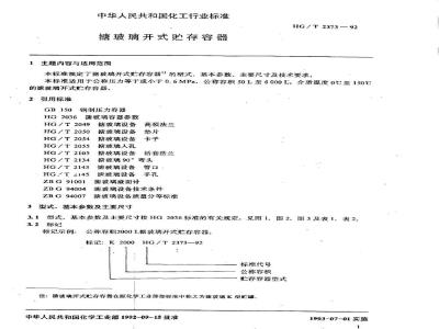 HG/T 2373-1992 搪玻璃开式贮存容器