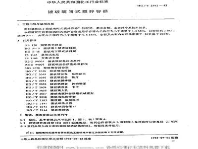 HG/T 2372-1992 搪玻璃闭式搅拌容器