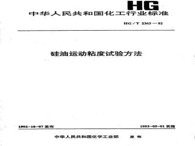 HG/T 2363-1992 硅油运动粘度试验方法