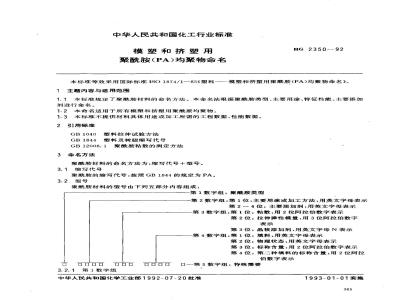 HG/T 2350-1992 模塑和挤塑用聚酰胺(PA)均聚物命名