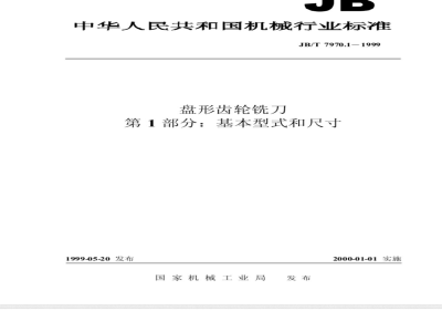 JB/T 7970.1-1999 盘形齿轮铣刀 第 1 部分：基本型式和尺寸