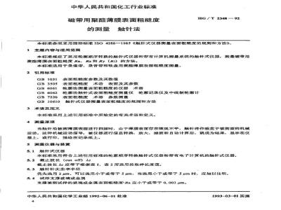 HG/T 2348-1992 磁带用聚酯薄膜表面粗糙度的测量触针法