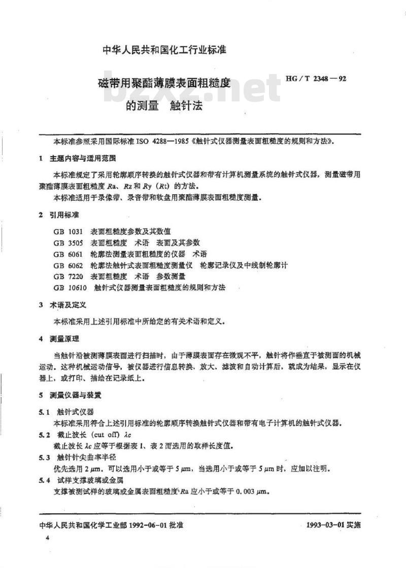 HG/T 2348-1992 磁带用聚酯薄膜表面粗糙度的测量触针法 HG/T 2348-1992 磁带用聚酯薄膜表面粗糙度的测量触针法