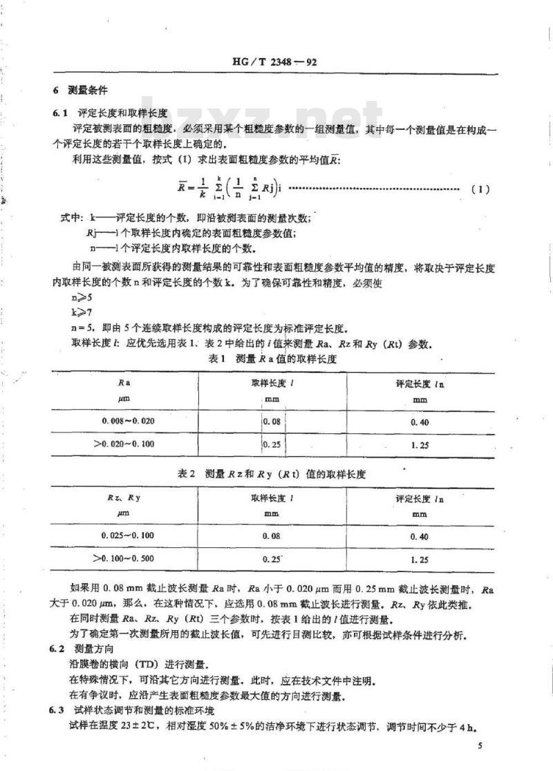 HG/T 2348-1992 磁带用聚酯薄膜表面粗糙度的测量触针法 HG/T 2348-1992 磁带用聚酯薄膜表面粗糙度的测量触针法