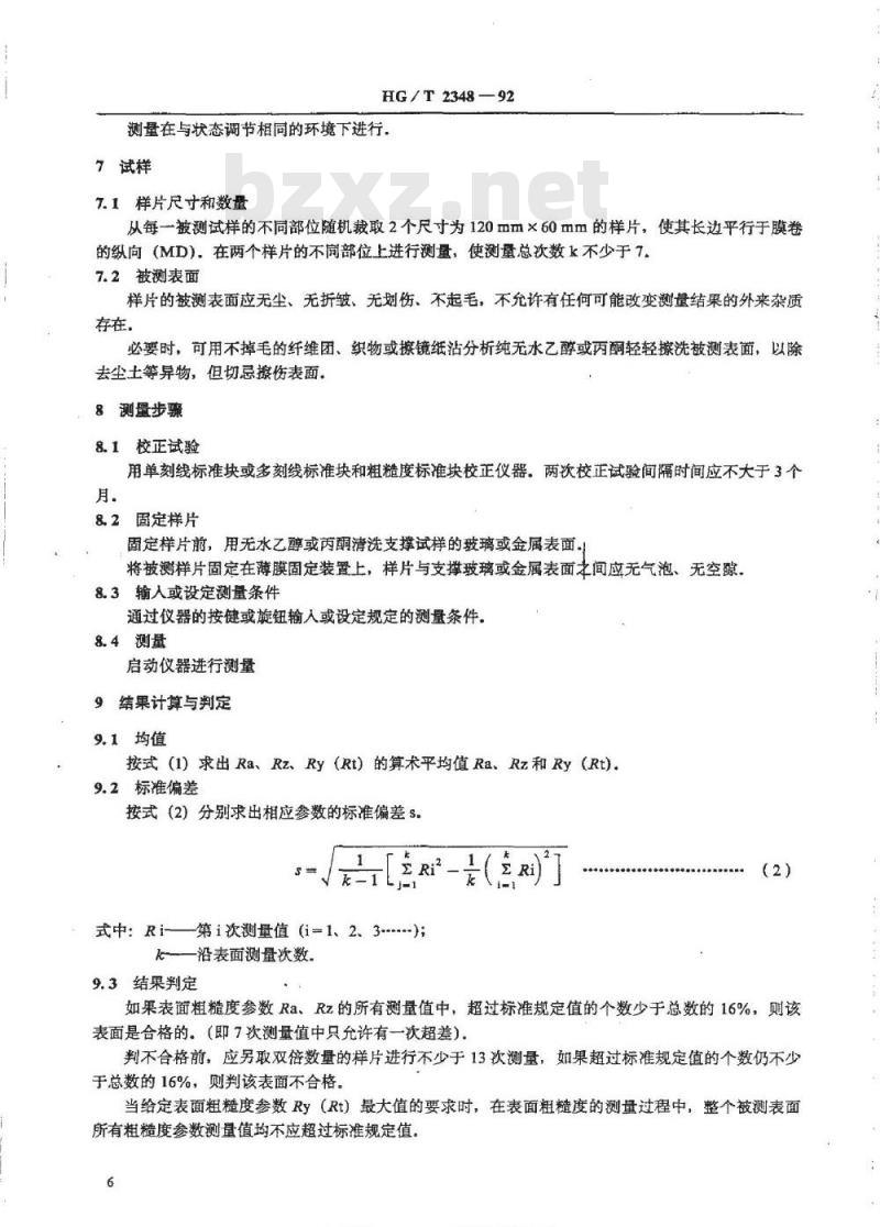 HG/T 2348-1992 磁带用聚酯薄膜表面粗糙度的测量触针法 HG/T 2348-1992 磁带用聚酯薄膜表面粗糙度的测量触针法