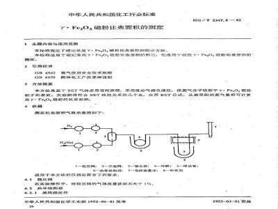 HG/T 2347.8-1992 γ.Fe2O3磁粉比表面积的测定