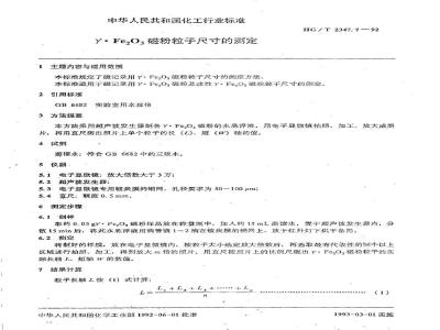 HG/T 2347.7-1992 γ.Fe2O3磁粉粒子尺寸的测定