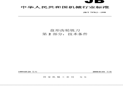 JB/T 7970.2-1999 盘形齿轮铣刀 第 2 部分：技术条件