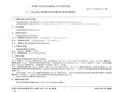 HG/T 2347.6-1992 γ.Fe2O3磁粉水溶氯化物的测定