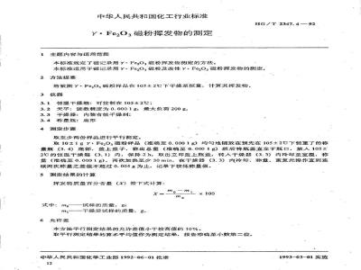 HG/T 2347.4-1992 γ.Fe2O3 磁粉挥发物的测定
