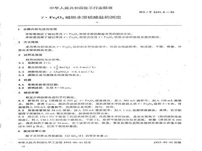 HG/T 2347.5-1992 γFe2O3磁粉水溶硫酸盐的测定